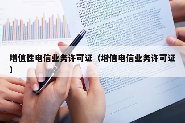 增值性电信业务许可证（增值电信业务许可证）
