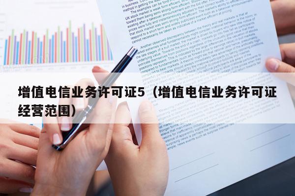 增值电信业务许可证5（增值电信业务许可证经营范围）