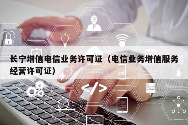 长宁增值电信业务许可证（电信业务增值服务经营许可证）