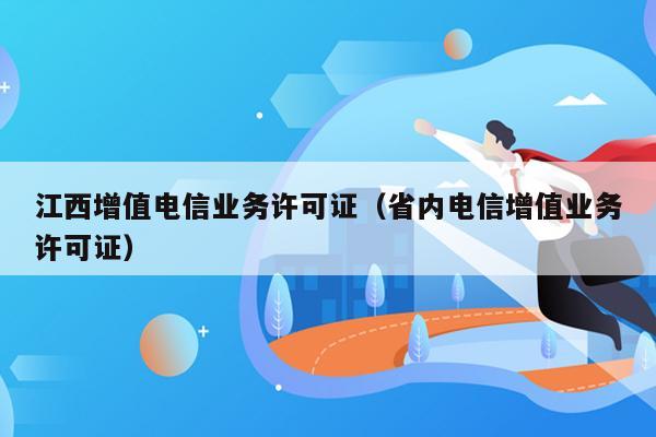 江西增值电信业务许可证（省内电信增值业务许可证）