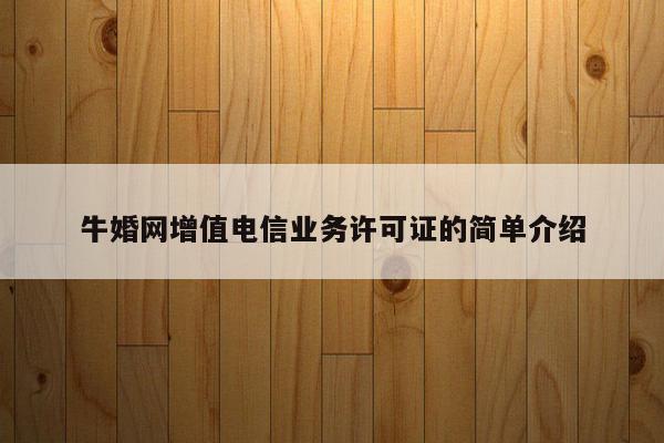 牛婚网增值电信业务许可证的简单介绍