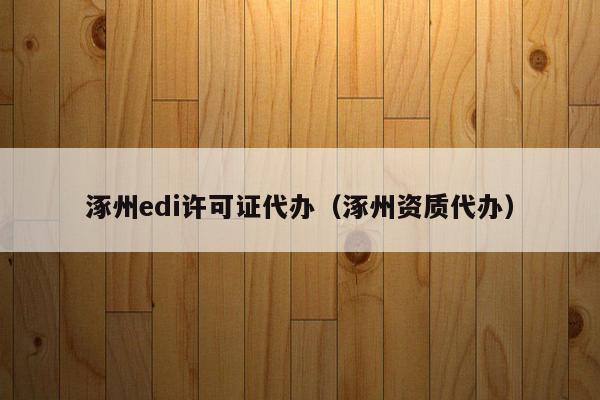 涿州edi许可证代办（涿州资质代办）