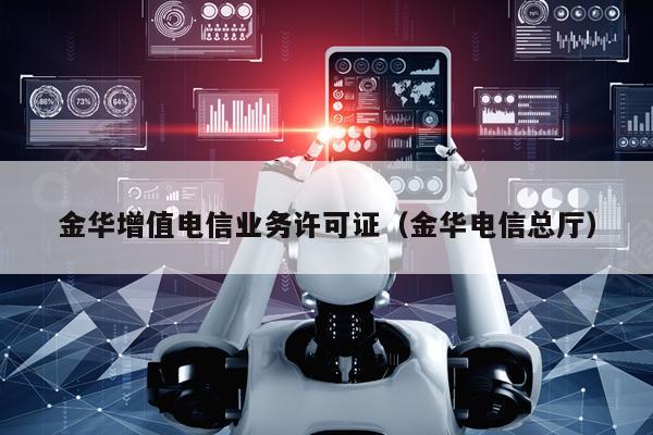 金华增值电信业务许可证（金华电信总厅）