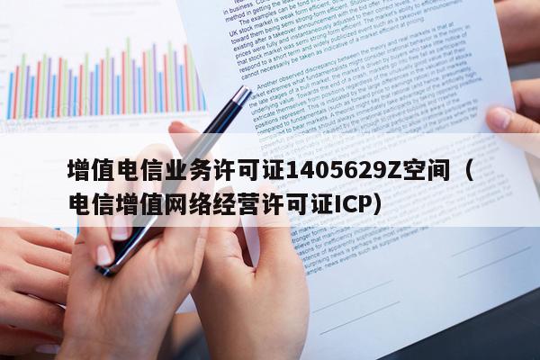增值电信业务许可证1405629Z空间（电信增值网络经营许可证ICP）