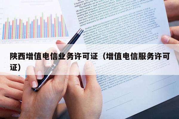陕西增值电信业务许可证（增值电信服务许可证）