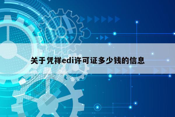关于凭祥edi许可证多少钱的信息