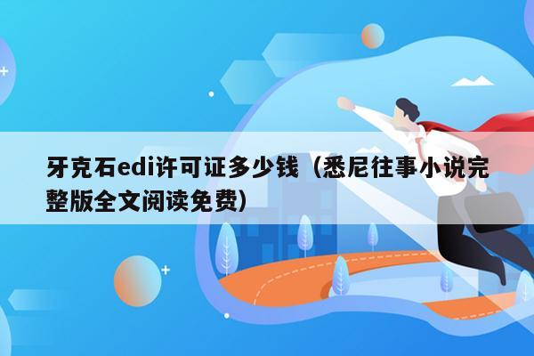 牙克石edi许可证多少钱（悉尼往事小说完整版全文阅读免费）