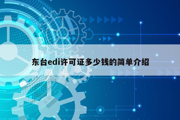 东台edi许可证多少钱的简单介绍