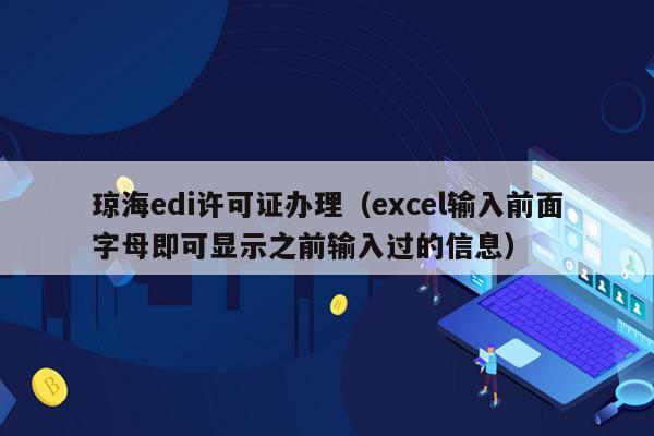 琼海edi许可证办理（excel输入前面字母即可显示之前输入过的信息）
