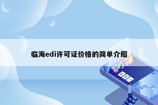 临海edi许可证价格的简单介绍