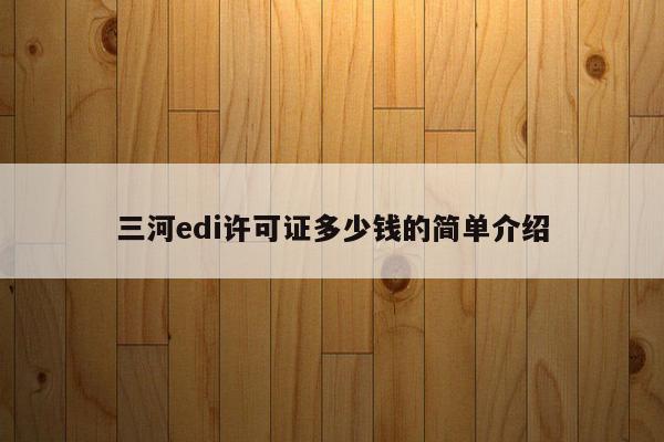 三河edi许可证多少钱的简单介绍