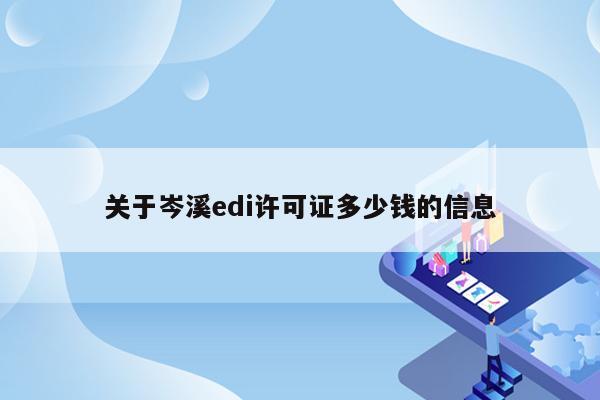 关于岑溪edi许可证多少钱的信息