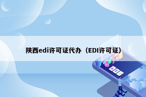 陕西edi许可证代办（EDI许可证）