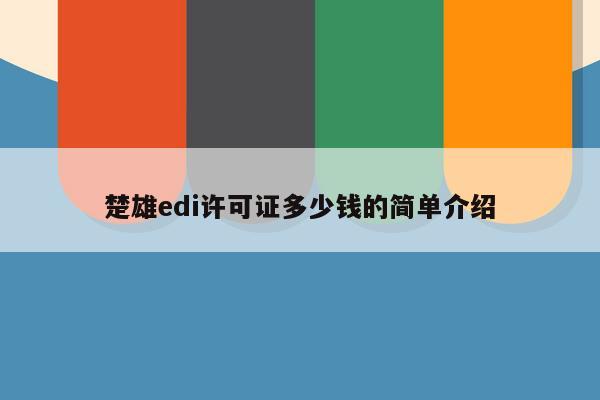 楚雄edi许可证多少钱的简单介绍
