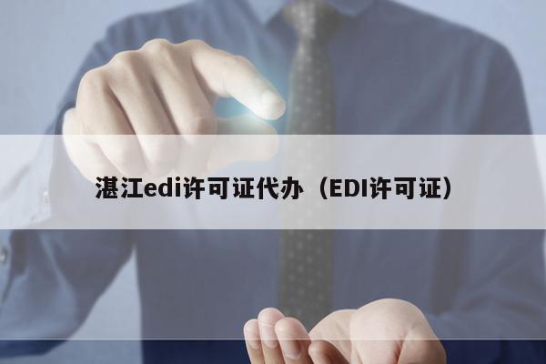 湛江edi许可证代办（EDI许可证）