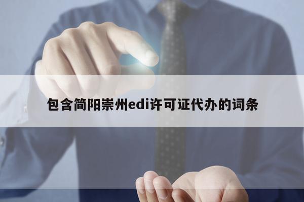 包含简阳崇州edi许可证代办的词条