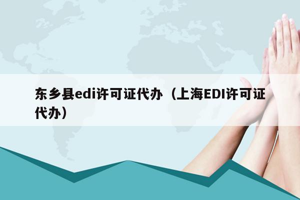 东乡县edi许可证代办（上海EDI许可证代办）