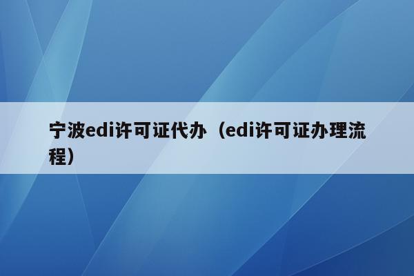 宁波edi许可证代办（edi许可证办理流程）