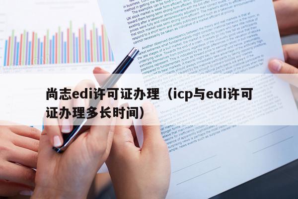 尚志edi许可证办理（icp与edi许可证办理多长时间）