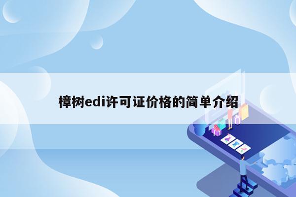 樟树edi许可证价格的简单介绍