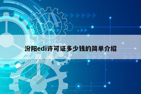 汾阳edi许可证多少钱的简单介绍