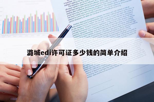 潞城edi许可证多少钱的简单介绍