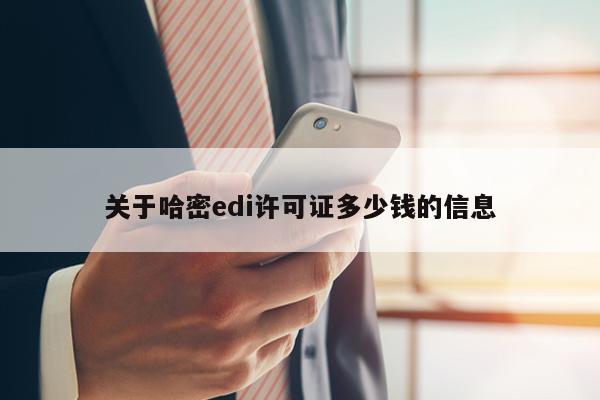 关于哈密edi许可证多少钱的信息