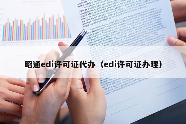 昭通edi许可证代办（edi许可证办理）