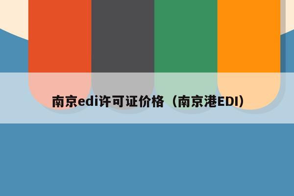 南京edi许可证价格（南京港EDI）