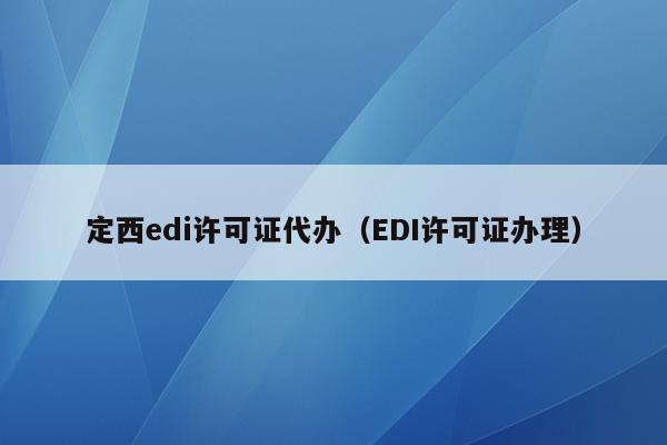 定西edi许可证代办（EDI许可证办理）