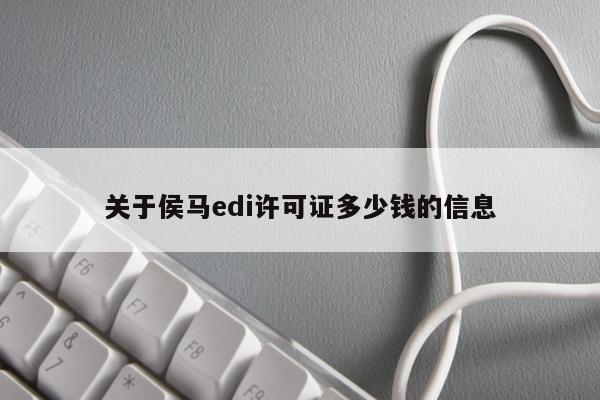 关于侯马edi许可证多少钱的信息