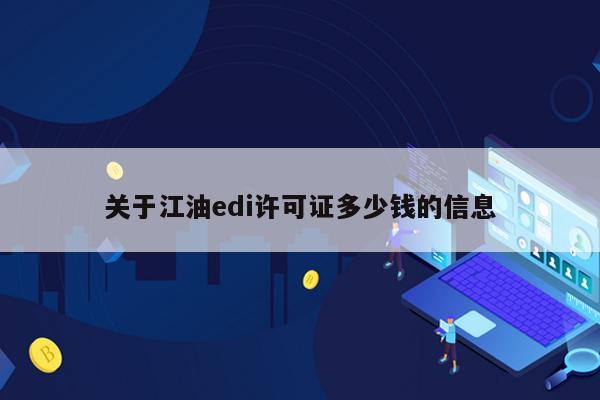 关于江油edi许可证多少钱的信息