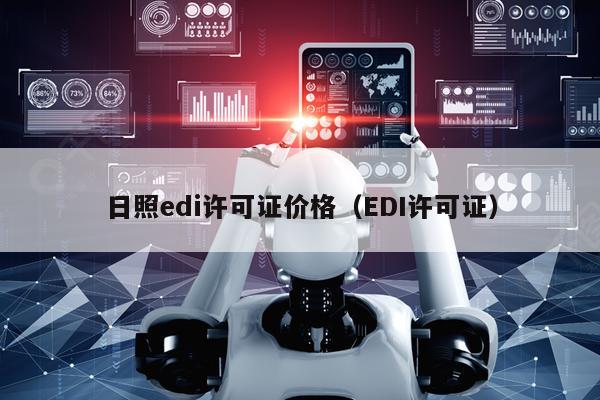 日照edi许可证价格（EDI许可证）