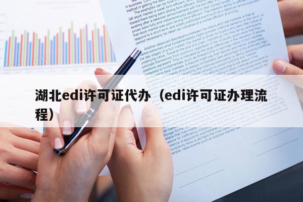 湖北edi许可证代办（edi许可证办理流程）