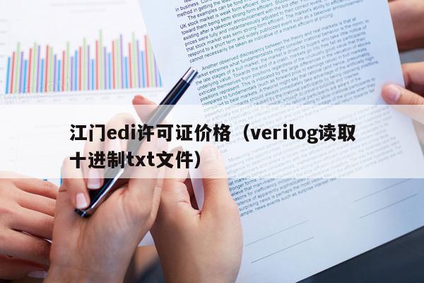 江门edi许可证价格（verilog读取十进制txt文件）
