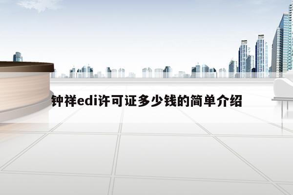 钟祥edi许可证多少钱的简单介绍