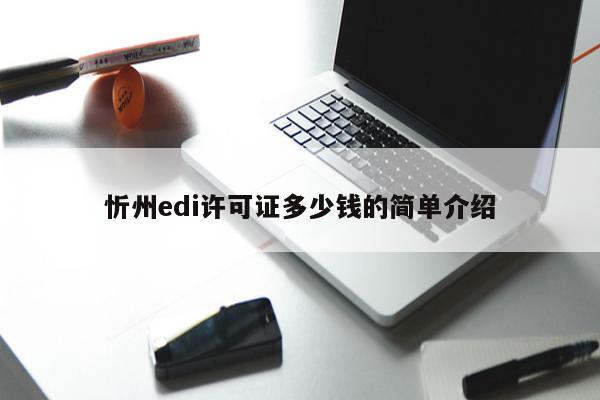 忻州edi许可证多少钱的简单介绍