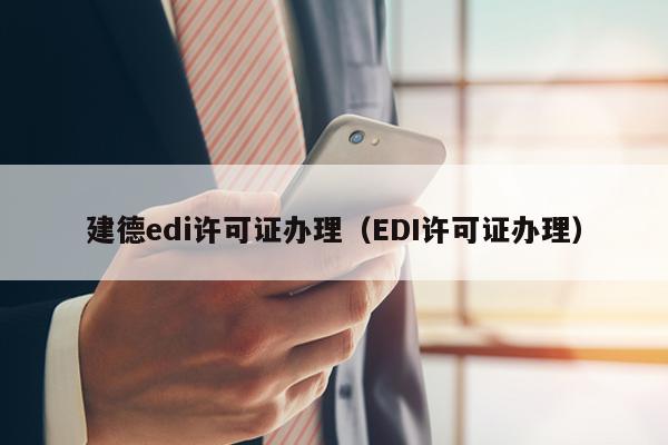 建德edi许可证办理（EDI许可证办理）