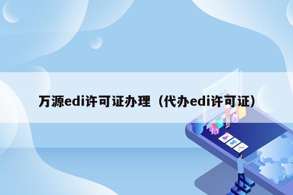 万源edi许可证办理（代办edi许可证）