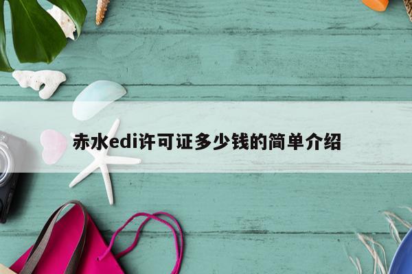 赤水edi许可证多少钱的简单介绍