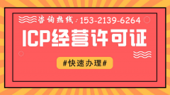 成都ICP许可证变更应该如何办理