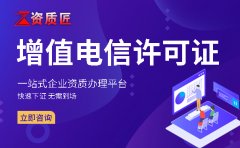 呼叫中心公司资质(呼叫中心许可证申请条件审批流程和所需资料)