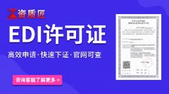牙克石edi许可证代办公司的 代办edi许可证多少钱