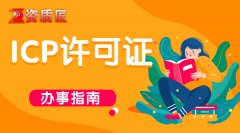 葫芦岛icp许可证怎么办理