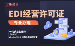 edi许可证办理流程 视频