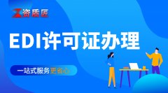 edi许可证哪里办理
