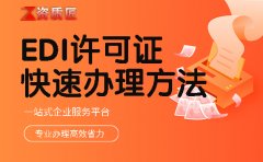 edi许可证和icp许可证重要吗?